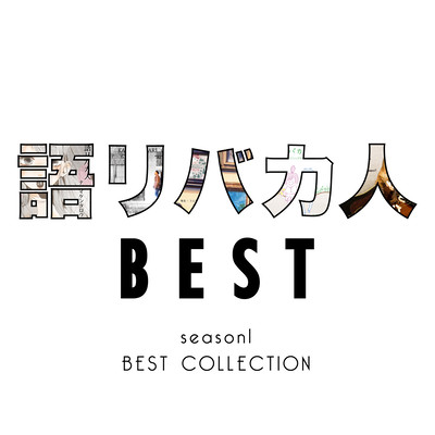 語リバカ人BEST season1 BEST COLLECTION ジャケット